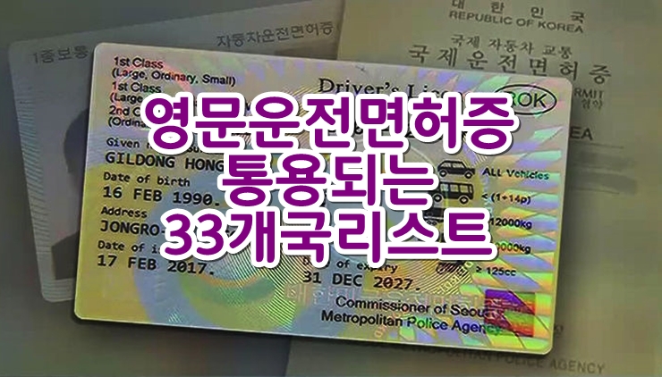  대한민국 영문운전면허증 통용되는 33개국 리스트 및 영문면허증 발급비용