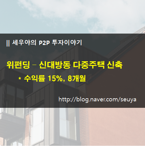 상품분석) 위펀딩 - 신대방동 다중주택 신축(15%)