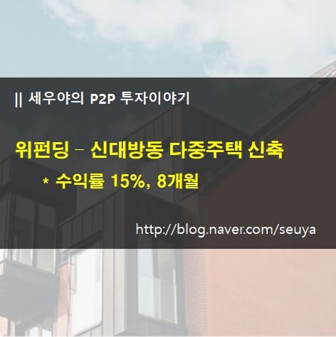  상품분석) 위펀딩 - 신대방동 다중주택 신축(15%)