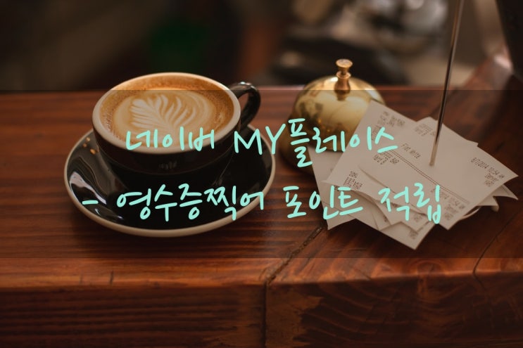  영수증 인증 네이버페이 적립 - 네이버마이플레이스