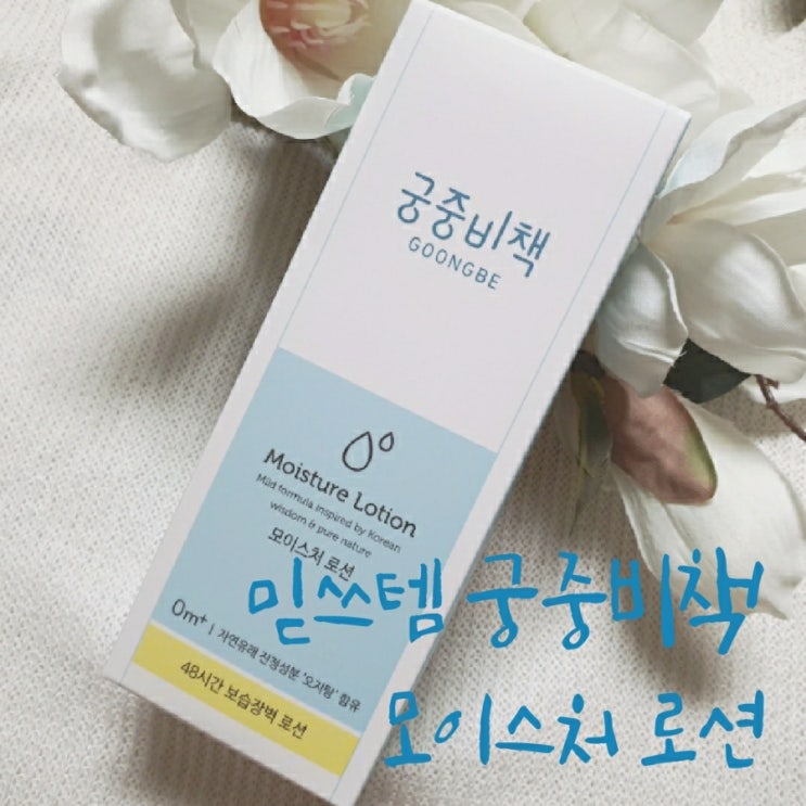  궁중비책 모이스처 로션 믿쓰템