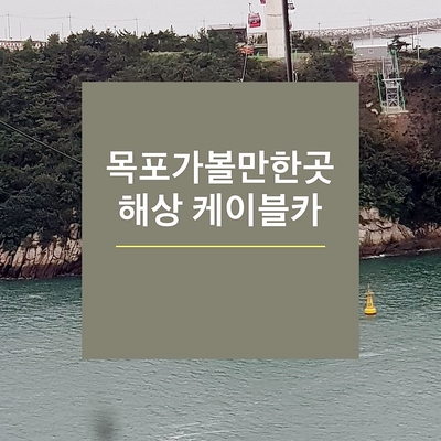  목포 가볼만한곳 해상케이블카 100% 즐기기