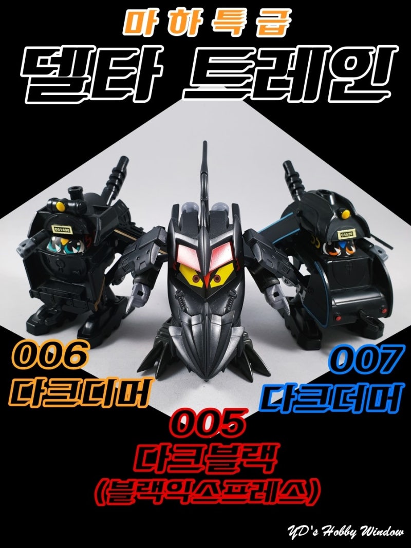 [델타트레인>Tomy/손오공] 005 블라차 & 006 다크디머 & 007 다크더머