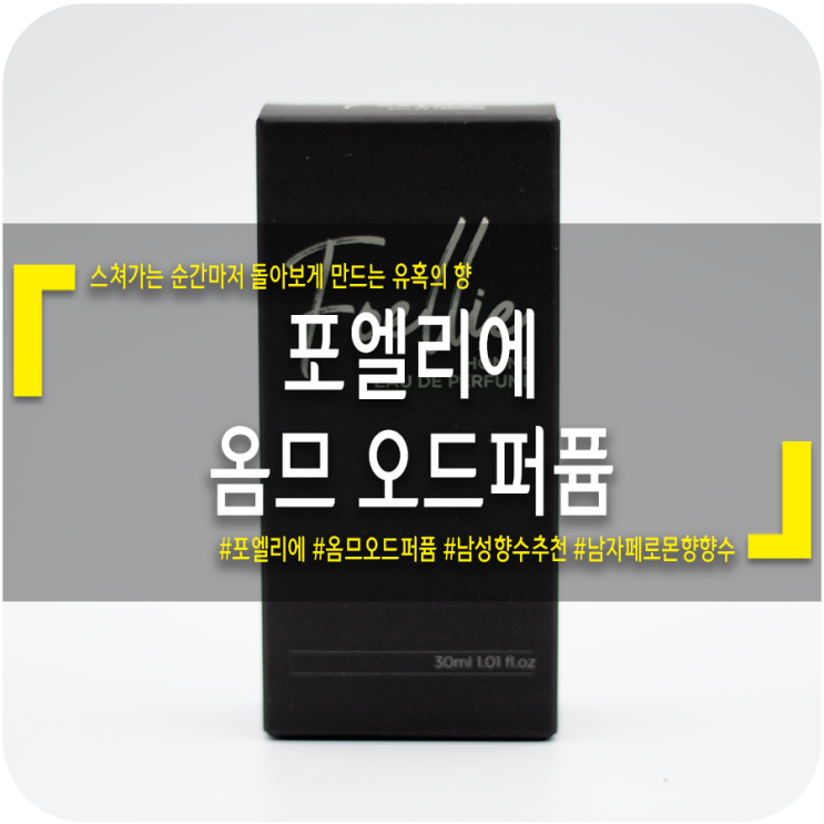  [남성향수추천] 은은하고 오래가는 지속력! 남자페로몬향향수 포엘리에 옴므 오드퍼퓸