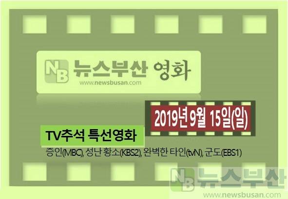  영화 MOVIE - 2019년 9월15일(일) ‘TV추석특선영화‘