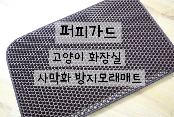  퍼피가드 :: 사막화 방지에 필수! 고양이 모래매트