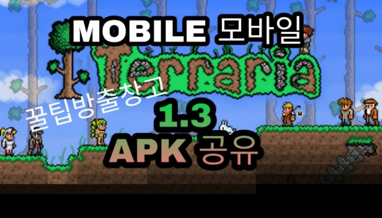  모바일 테라리아 1.3 apk 다운 / 공유 [최신버전 지속 업데이트]