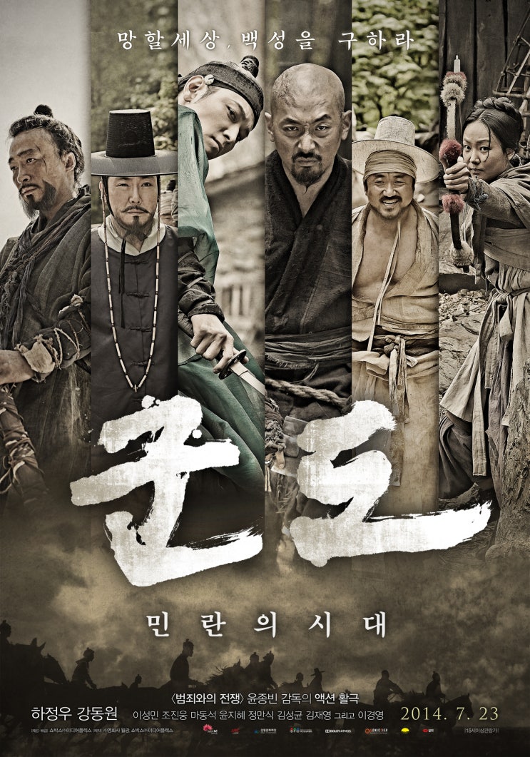 영화 군도:민란의시대 줄거리 결말 하정우 강동원주연의 사극액션물