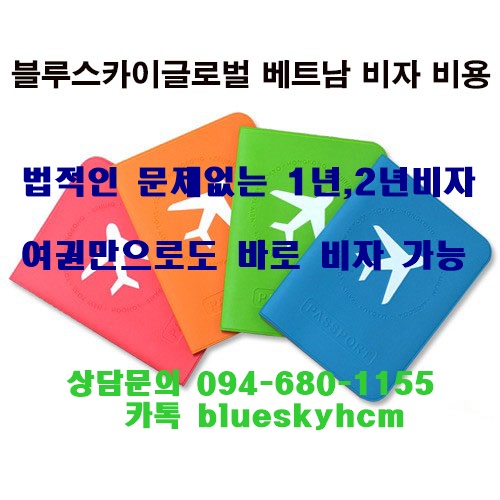 호치민 푸미흥 1년 2년 비자 전문업체 블루스카이 