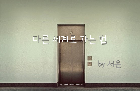  [ 공포소설 ] 도도한 친구들이 겪은 무서운 이야기  "각별의 이야기 - 다른 세계로 가는 법"