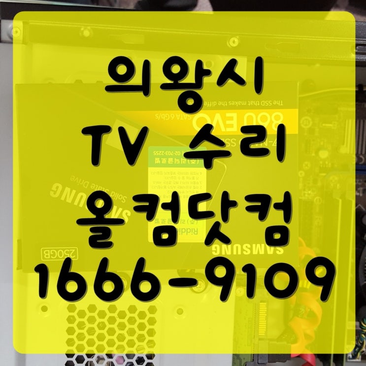 의왕시 tv 수리 LG 티비 고장 출장 방문 AS 화면 백라이트 교체