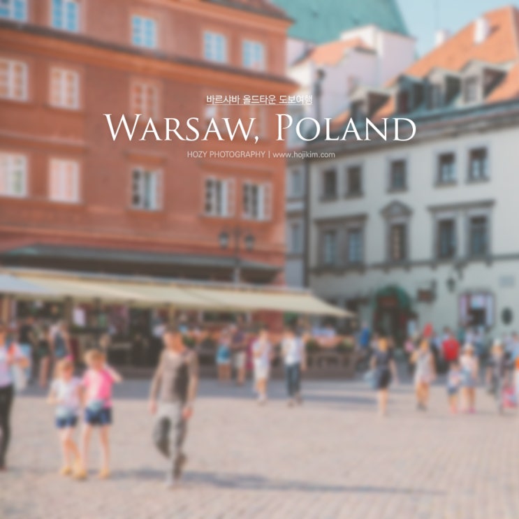 폴란드 바르샤바 여행  바르샤바 올드타운 도보여행