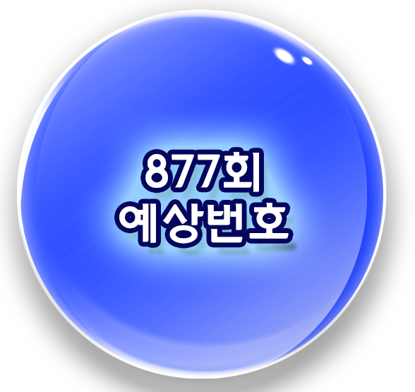 로또876회당첨번호 + 877회예상번호 행운이!