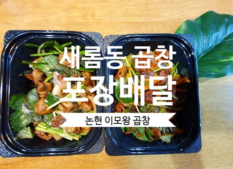  [세종시 곱창볶음] 새롬동 곱창집 논현 이모왕 곱창 포장 배달 전문점
