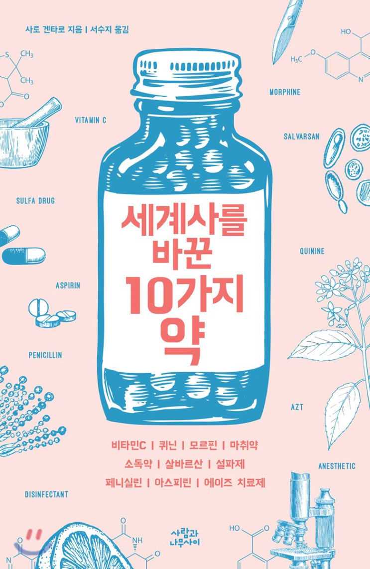  19-31. 세계사를 바꾼 10가지 약