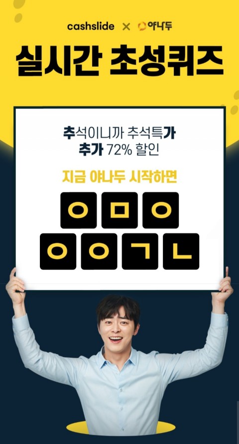 야나두추석대란 캐시슬라이드 초성퀴즈 정답
