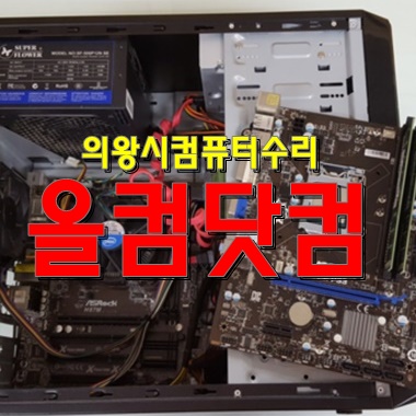  의왕시 컴퓨터 수리 윈도우10 재설치 출장AS 그래픽카드 교체