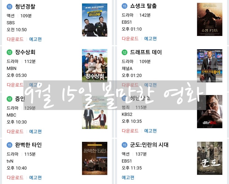  9월 15일 볼만한 영화 많네