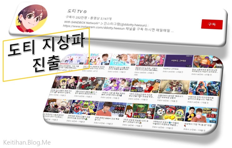  도티 같은 유튜브 유명 스타(BJ)들의 지상파 진출 가속화 - MBC, KBS, SBS도 바뀌어야 산다