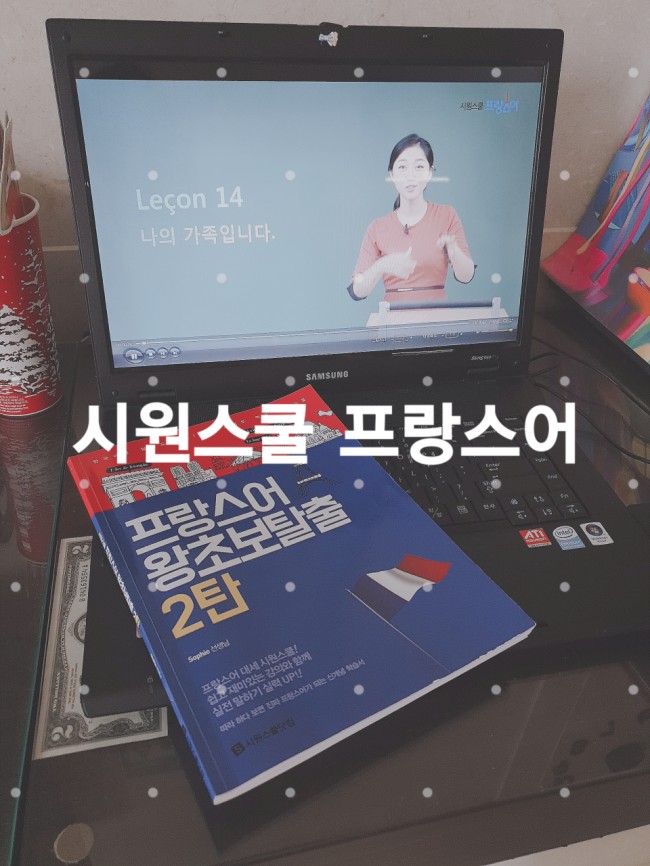  [시원스쿨 왕초보탈출] 쉬운 교재와 재미있는 인강으로 배우는 기초프랑스어추천!