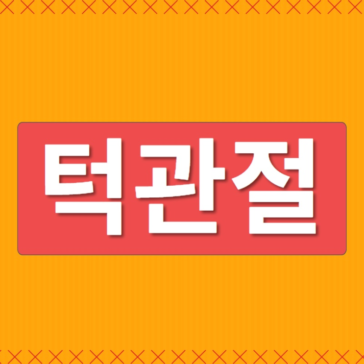  관교동 턱관절증상 고민이라면 (인천 턱관절증상)