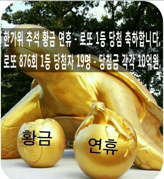  로또 876회 1등 당첨자 19명, 당첨금 각각 10억원, 1등 당첨금 반만 투자하면 - 매월 2000만원, 매년 2억원, 20년 이상, 20억원 이상 돈 받는다,