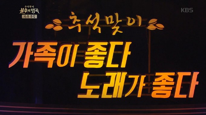  [불후 420회] 추석맞이 가족특집 송가인&조성재 남매 우승!