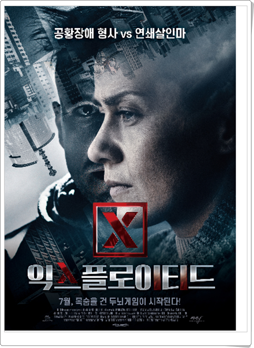  영화 익스플로이티드 줄거리 및 결말 후기