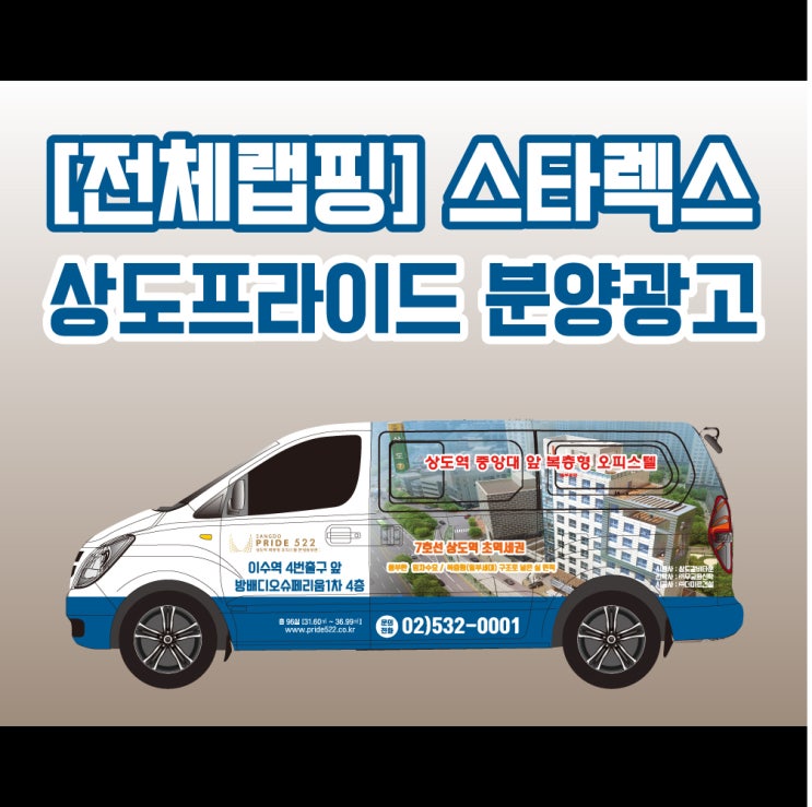 [전체랩핑] 상도역 프라이드 분양홍보차량,(랩핑카) 천안랩핑/ 아산랩핑/ 평택랩핑/ 전국랩핑