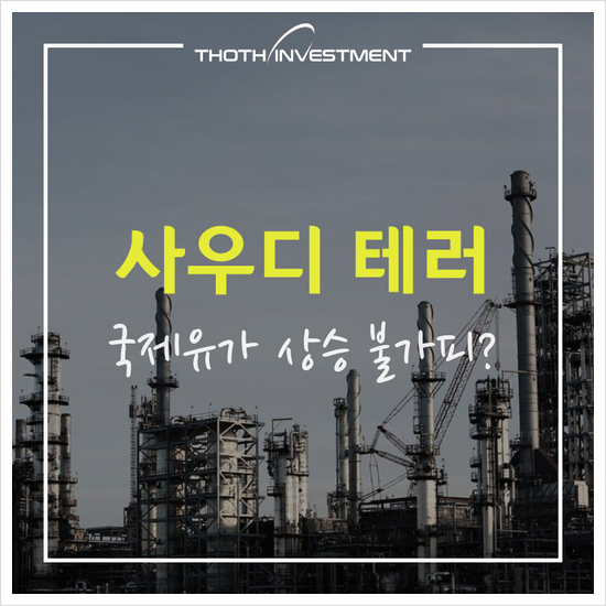  국제유가 : 사우디 테러 … 정유시설 타격, 산유량 제한