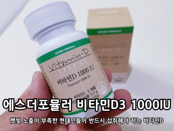 에스더포뮬러 비타민D 1000IU으로 부족증상 예방하자! 에스더포뮬러 비타민D 1000IU으로 부족증상 예방하자!