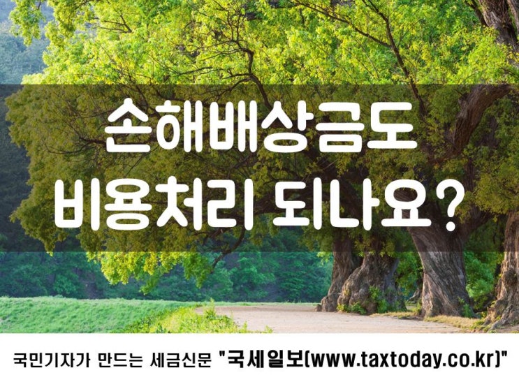  손해배상금도 비용처리 되나요?