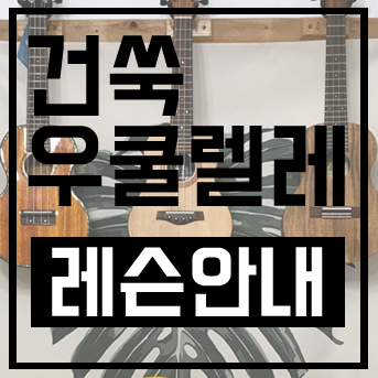  포항 우쿨렐레로 하나뿐인 취미 생활 만들기!