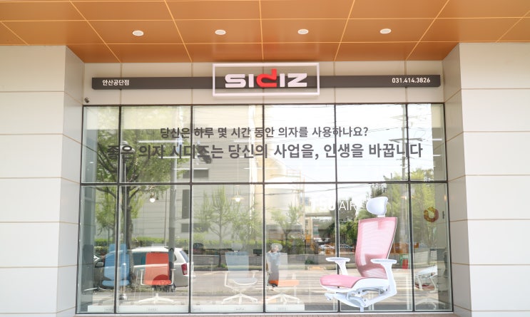  사무용의자 SIDIZ 안산 공단점 이모저모(주의사항)