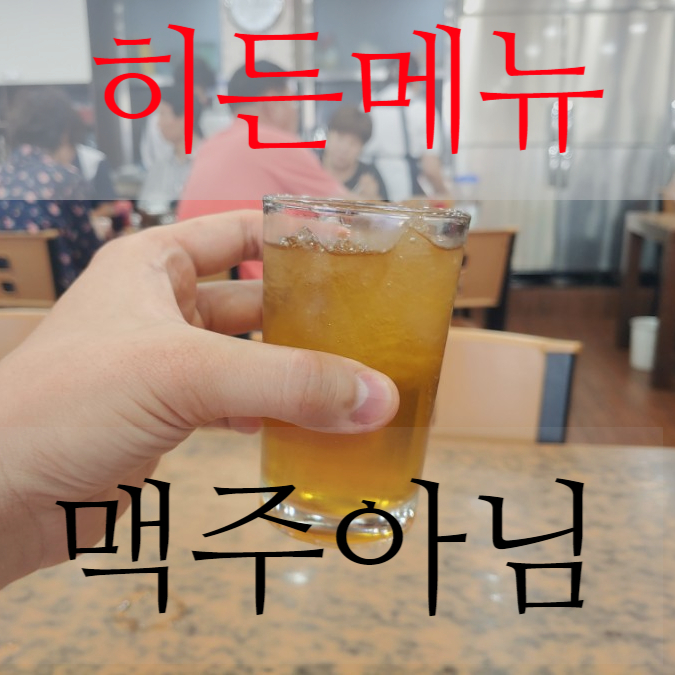  샤로수길 맛집 오래된 노포의 실력 삼미옥 도가니탕 + 숨겨진 메뉴