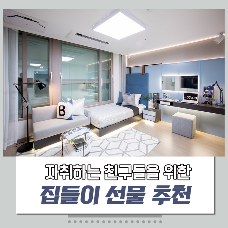  [정보] 자취 집들이 선물 추천 자취생 필수템 best5
