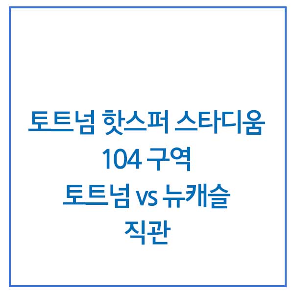  [EPL티켓] 토트넘 홋스퍼 스타디움 104 구역 직관 /토트넘VS뉴캐슬 직관