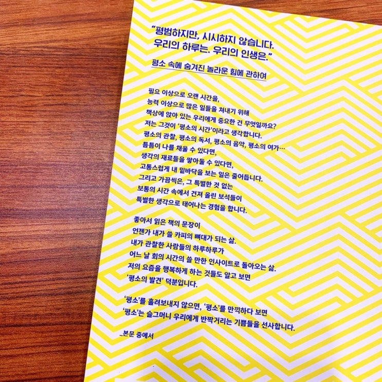  평소의 관찰. 평소의 독서. 평소의 음악. 평소의 여가..평범하지만 시시하지 않습니다. 우리의 하루는,우리의 인생은 / '평소의 발견'(유병욱/북하우스)를 읽다가..