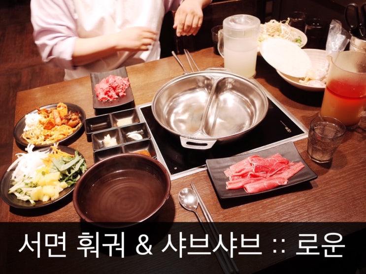  서면 샤브샤브 로운 훠궈 무한리필로 박살내기