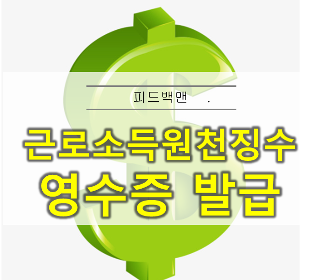  근로소득원천징수영수증 발급방법