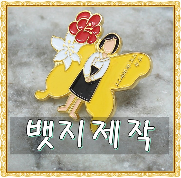  소량뱃지제작 원하시는 디자인 주문 위안부 소녀상