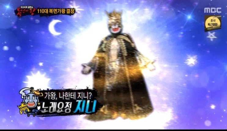  110대 가왕 지니
