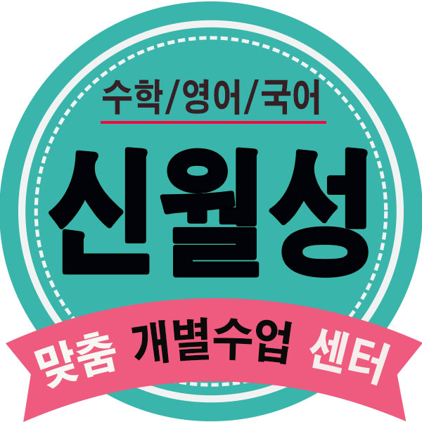  상인동학원 신월성 영어학원 수학 월성동 영수학원 내신 수능대비수업.