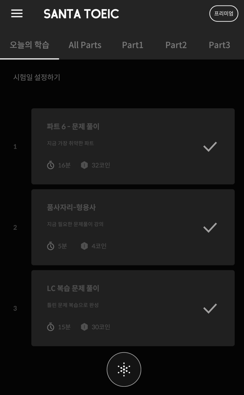 산타 토익 중간 후기 간다 : 네이버 블로그