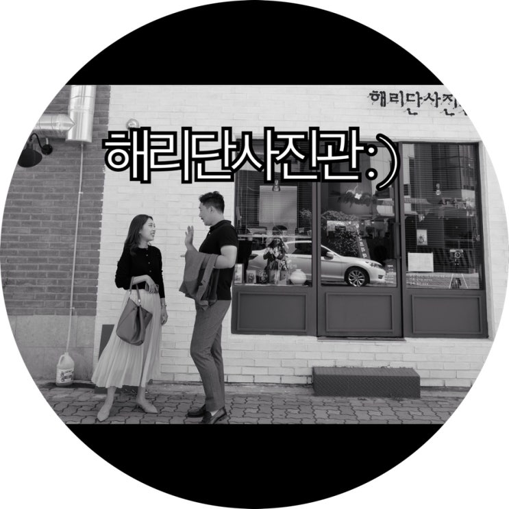  [부산 흑백사진관]해운대흑백사진관 해리단사진관 : )