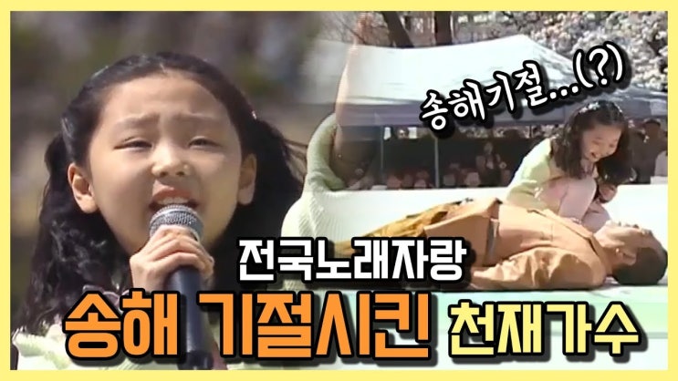  다시 보는 송해 기절 영상 - 황혜린 어린이 출연(은방울자매 외손녀)