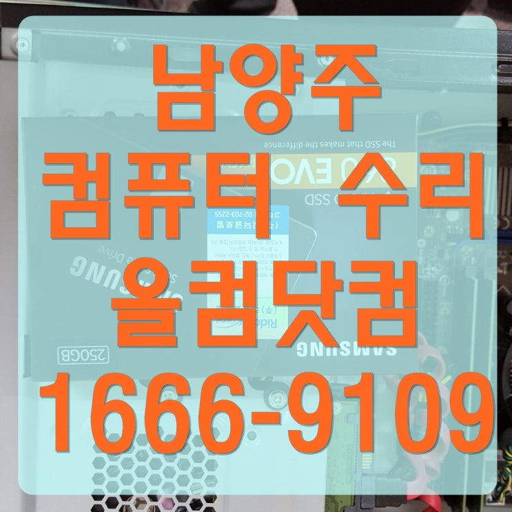  남양주 컴퓨터 수리 출장 방문 AS 바이러스 윈도우 포맷