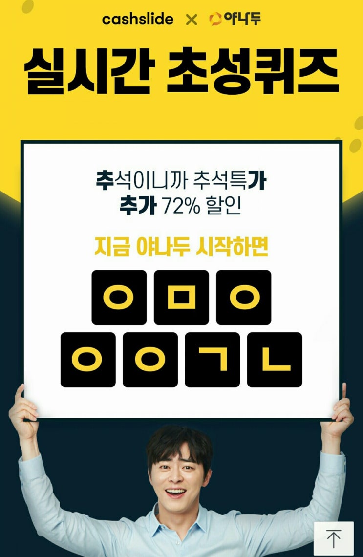 야나두 추석대란 ㅇㅁㅇㅇㅇㄱㄴ 정답은? 캐시슬라이드 초성퀴즈 이벤트