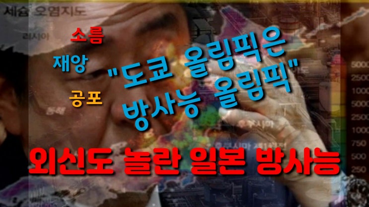  ‘소름, 재앙, 충격’ 도쿄 올림픽은 방사능 올림픽... 외신도 놀란 일본 방사능 공포