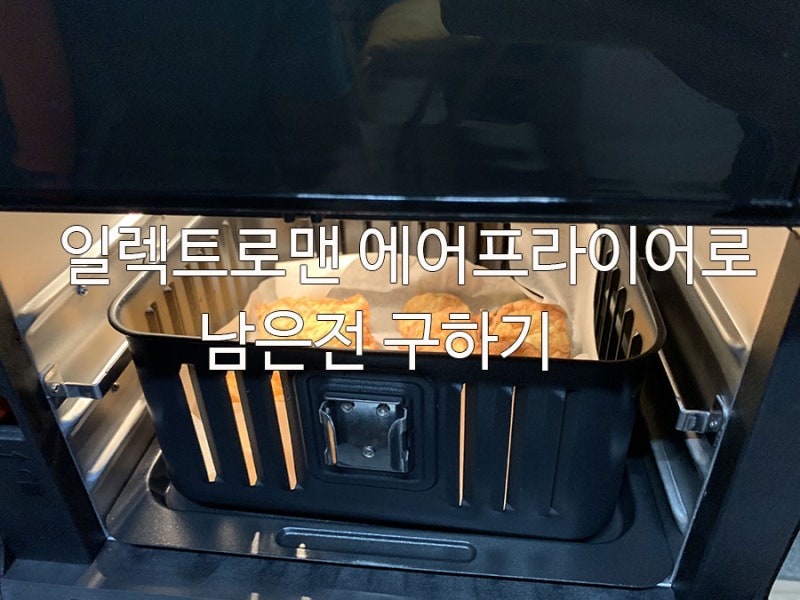 [리뷰] 일렉트로맨오븐에어프라이어 후기, AOT-E1901제품후기, 신세계홈쇼핑에어프라이어후기,....